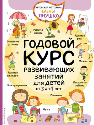 cover image of Годовой курс развивающих занятий для малышей от 3 до 4 лет